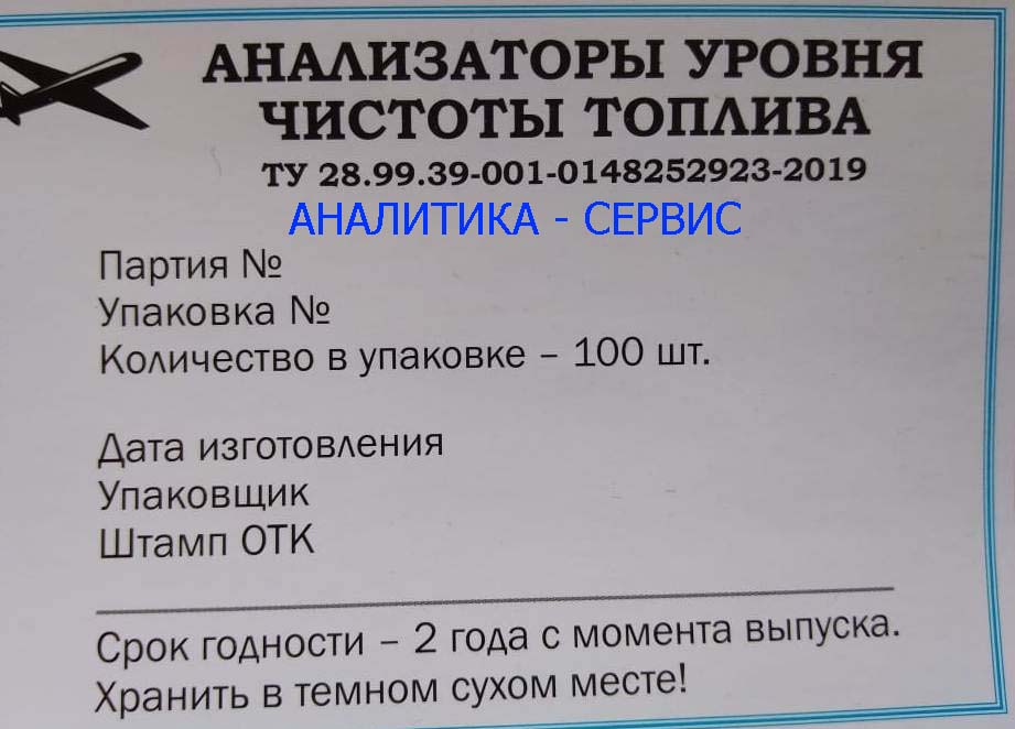 Анализаторы уровня чистоты топлива АУЧТ к приспособлению ПОЗ-Т образец этикетки