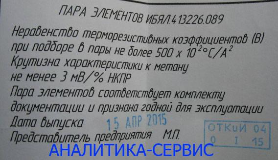 Элементы термохимические ИБЯЛ 305.649.024 на СН к СТМ-30 (ИБЯЛ413.226.036) Образец новой этикетки