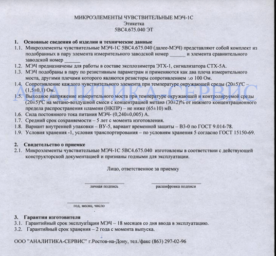 Образец этикетки Микроэлементы чувствительные МЭЧ-1С (5ВС4.675.040 ЭТ) к приборам ЭТХ-1, СТХ-5А