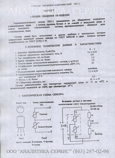 образец старой этикетки к сенсору ТКС-1
